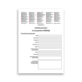 Опросный лист на продукцию бренда КОМЛЕД